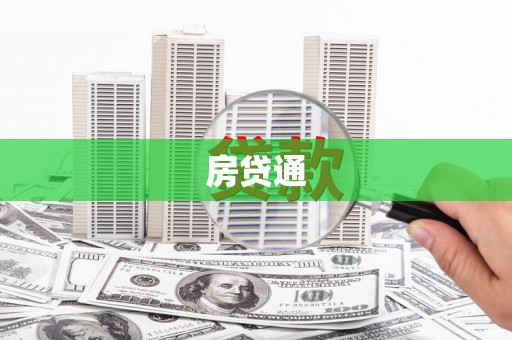 坪山新区房贷通