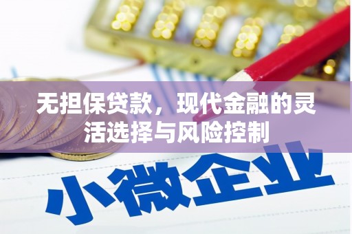 坪山新区无担保贷款，现代金融的灵活选择与风险控制