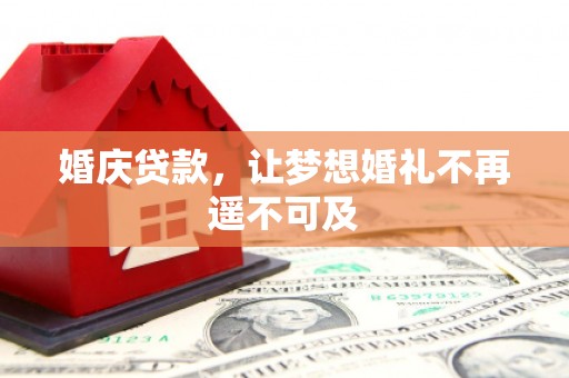 坪山新区婚庆贷款，让梦想婚礼不再遥不可及
