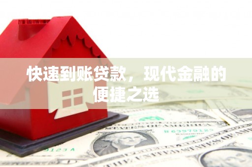 坪山新区快速到账贷款，现代金融的便捷之选
