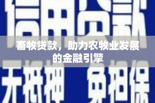 坪山新区畜牧贷款，助力农牧业发展的金融引擎