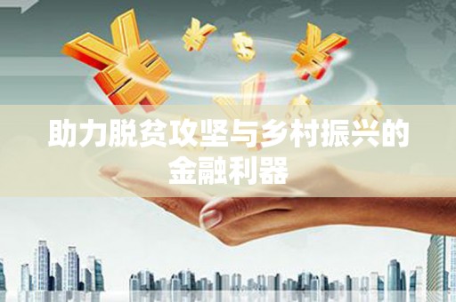 坪山新区助力脱贫攻坚与乡村振兴的金融利器