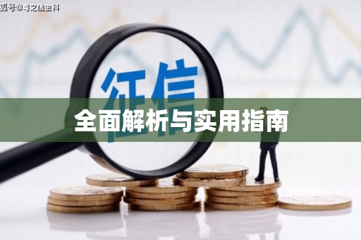 坪山新区全面解析与实用指南