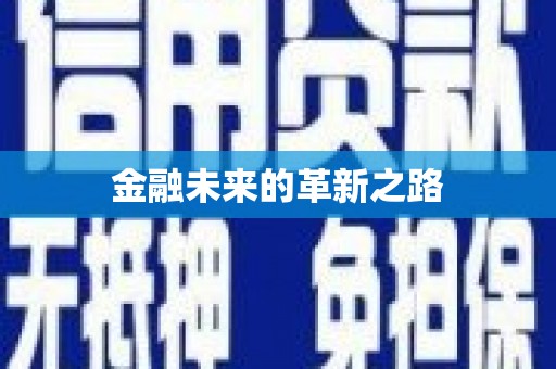 坪山新区金融未来的革新之路
