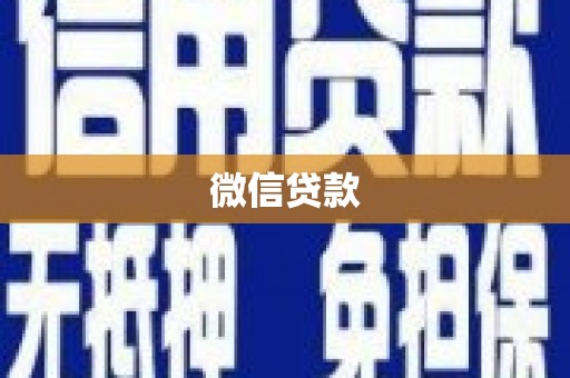 坪山新区微信贷款