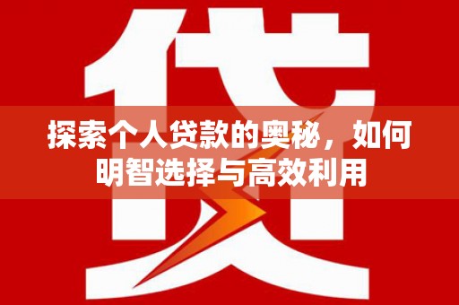 坪山新区探索个人贷款的奥秘，如何明智选择与高效利用