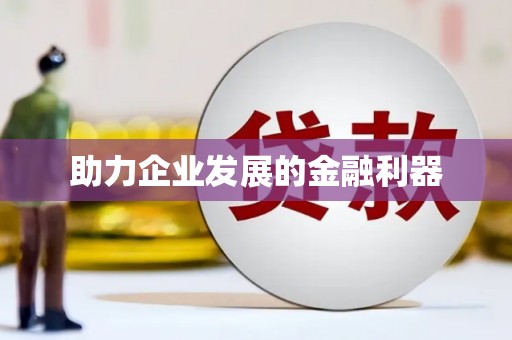 坪山新区助力企业发展的金融利器
