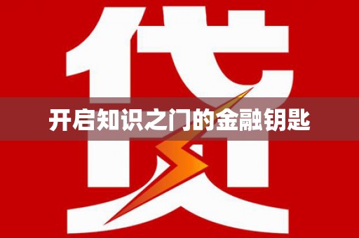 坪山新区开启知识之门的金融钥匙