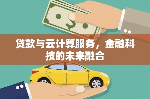 坪山新区贷款与云计算服务，金融科技的未来融合