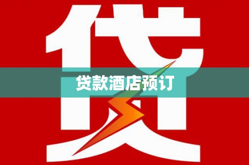 坪山新区贷款酒店预订