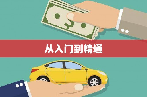 坪山新区从入门到精通