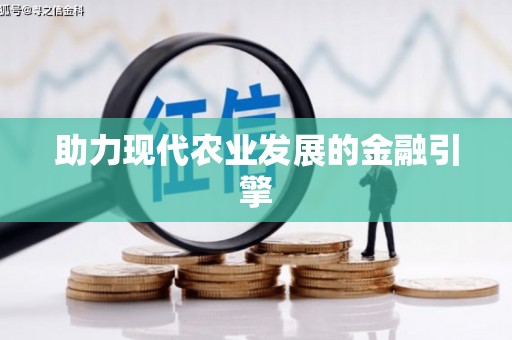 坪山新区助力现代农业发展的金融引擎