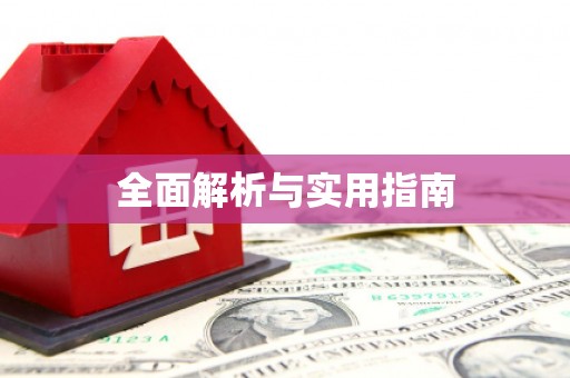 坪山新区全面解析与实用指南