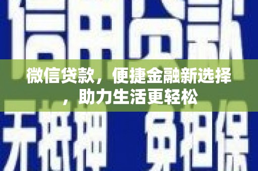 坪山新区微信贷款，便捷金融新选择，助力生活更轻松