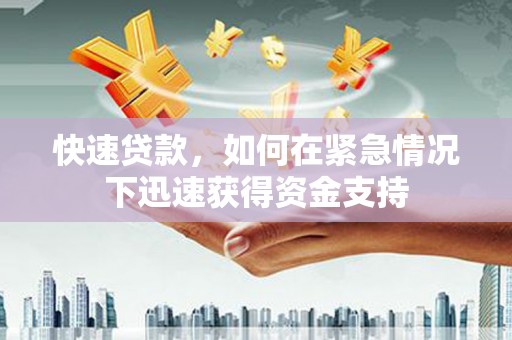 坪山新区快速贷款，如何在紧急情况下迅速获得资金支持