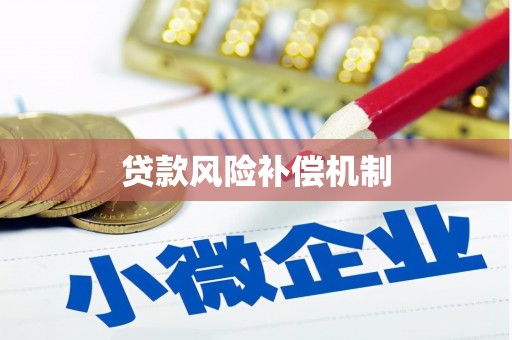 坪山新区贷款风险补偿机制