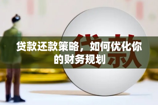 坪山新区贷款还款策略，如何优化你的财务规划