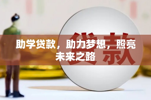 坪山新区助学贷款，助力梦想，照亮未来之路