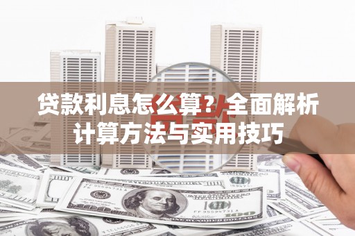 坪山新区贷款利息怎么算？全面解析计算方法与实用技巧