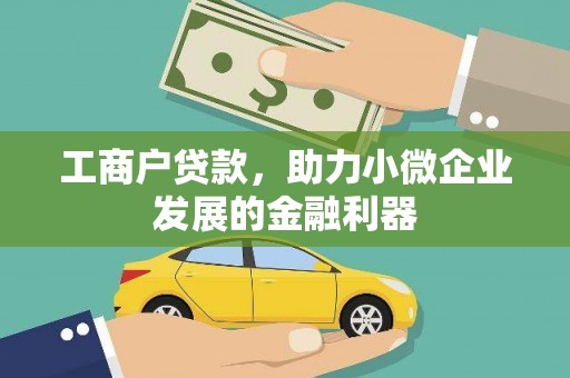 坪山新区工商户贷款，助力小微企业发展的金融利器
