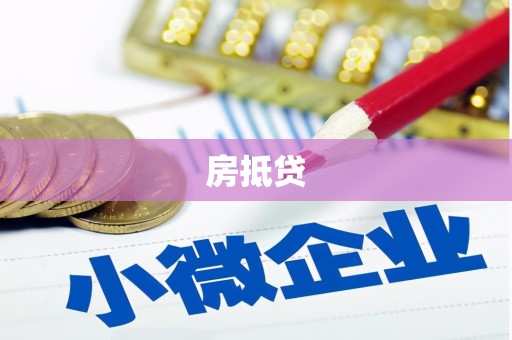 坪山新区房抵贷