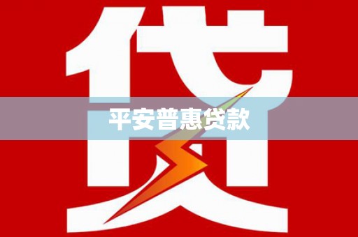 坪山新区平安普惠贷款