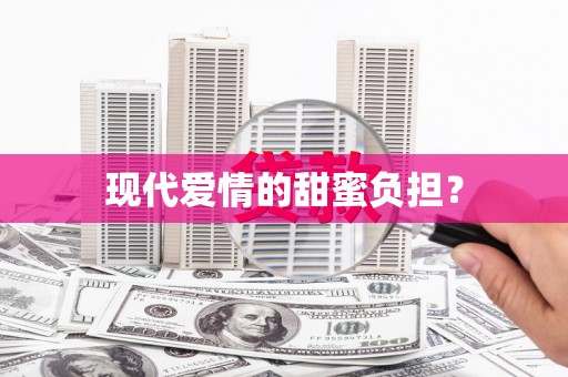 坪山新区现代爱情的甜蜜负担？