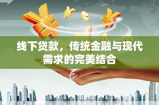 坪山新区线下贷款，传统金融与现代需求的完美结合