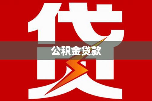 坪山新区公积金贷款