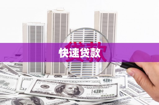 坪山新区快速贷款