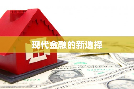 坪山新区现代金融的新选择