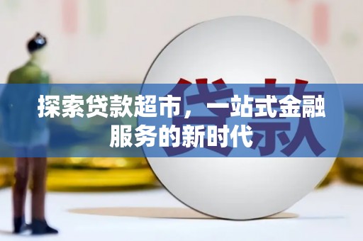 坪山新区探索贷款超市，一站式金融服务的新时代