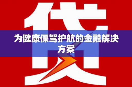 坪山新区为健康保驾护航的金融解决方案