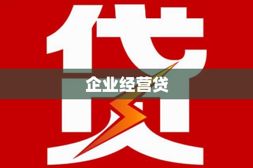 坪山新区企业经营贷