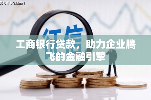 坪山新区工商银行贷款，助力企业腾飞的金融引擎
