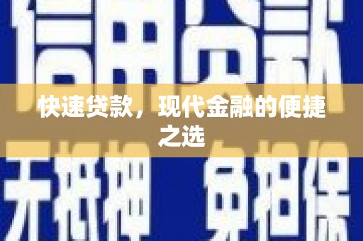 坪山新区快速贷款，现代金融的便捷之选