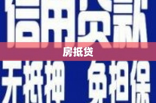坪山新区房抵贷