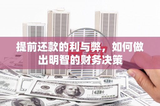 坪山新区提前还款的利与弊，如何做出明智的财务决策