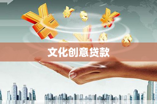 坪山新区文化创意贷款