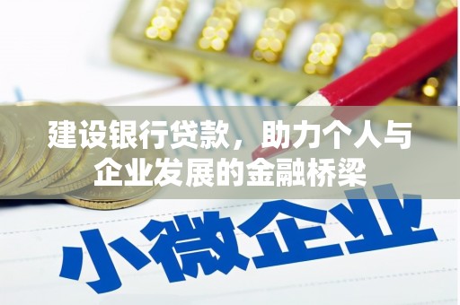 坪山新区建设银行贷款，助力个人与企业发展的金融桥梁