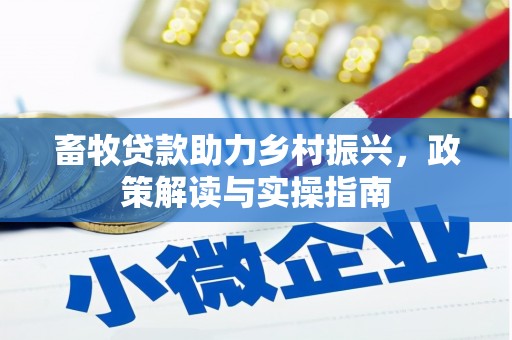 坪山新区畜牧贷款助力乡村振兴，政策解读与实操指南