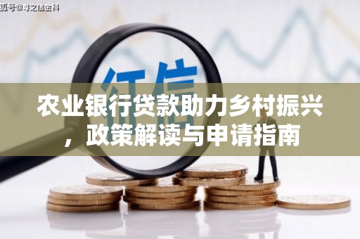坪山新区农业银行贷款助力乡村振兴，政策解读与申请指南