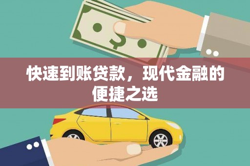 坪山新区快速到账贷款，现代金融的便捷之选