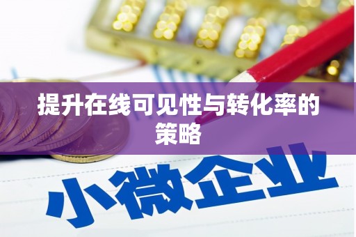 坪山新区提升在线可见性与转化率的策略