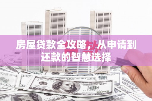 坪山新区房屋贷款全攻略，从申请到还款的智慧选择
