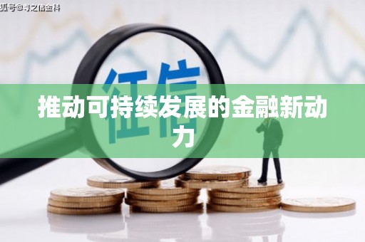 坪山新区推动可持续发展的金融新动力