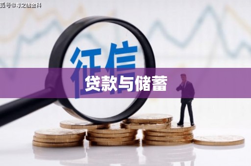 坪山新区贷款与储蓄