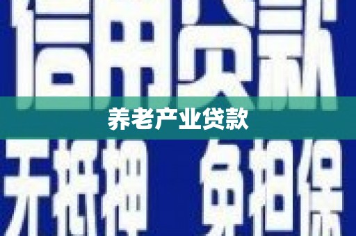 坪山新区养老产业贷款