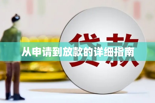 坪山新区从申请到放款的详细指南