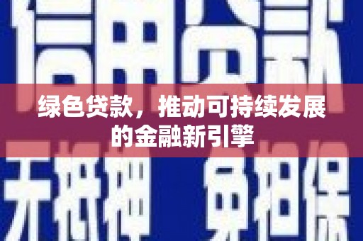 坪山新区绿色贷款，推动可持续发展的金融新引擎